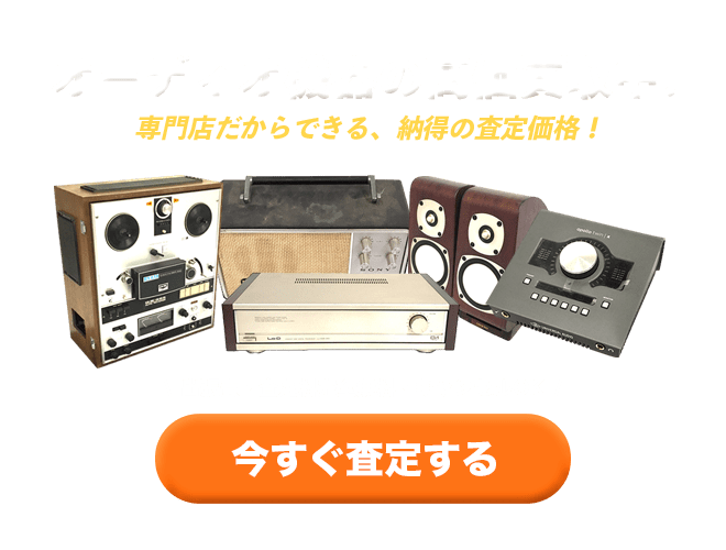 オーディオを今すぐ無料査定