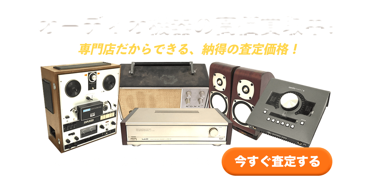 オーディオを今すぐ無料査定